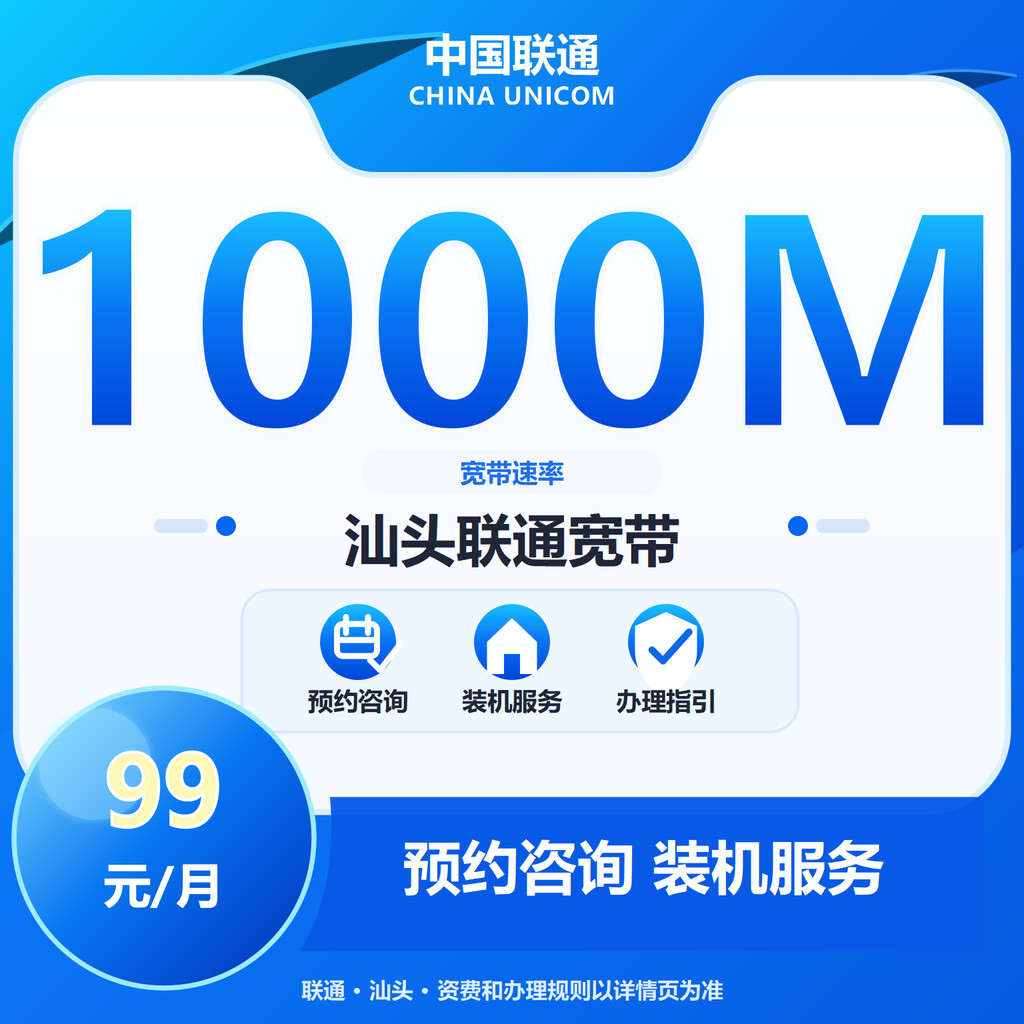 汕头联通1000M融合宽带