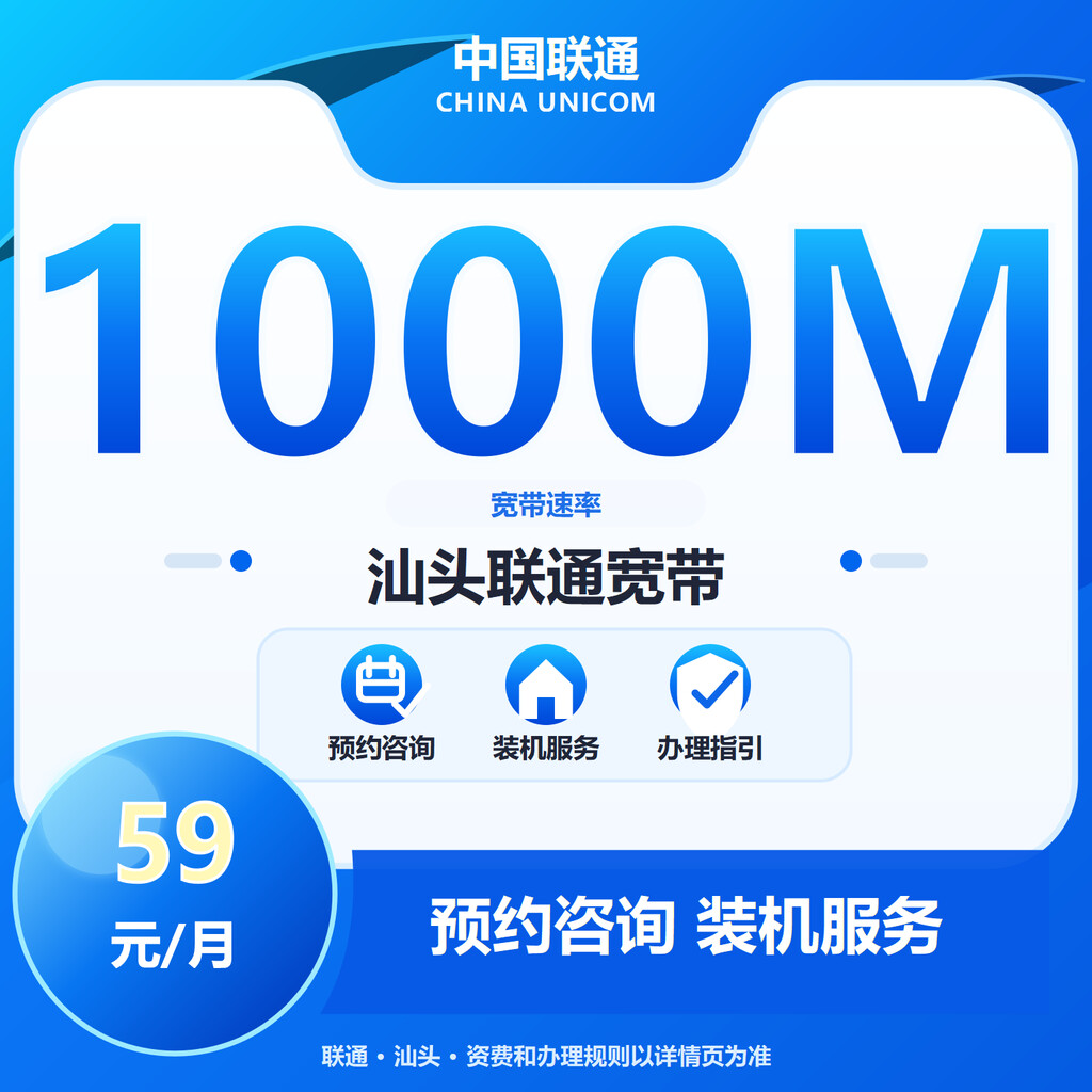 汕头联通1000M融合补贴版