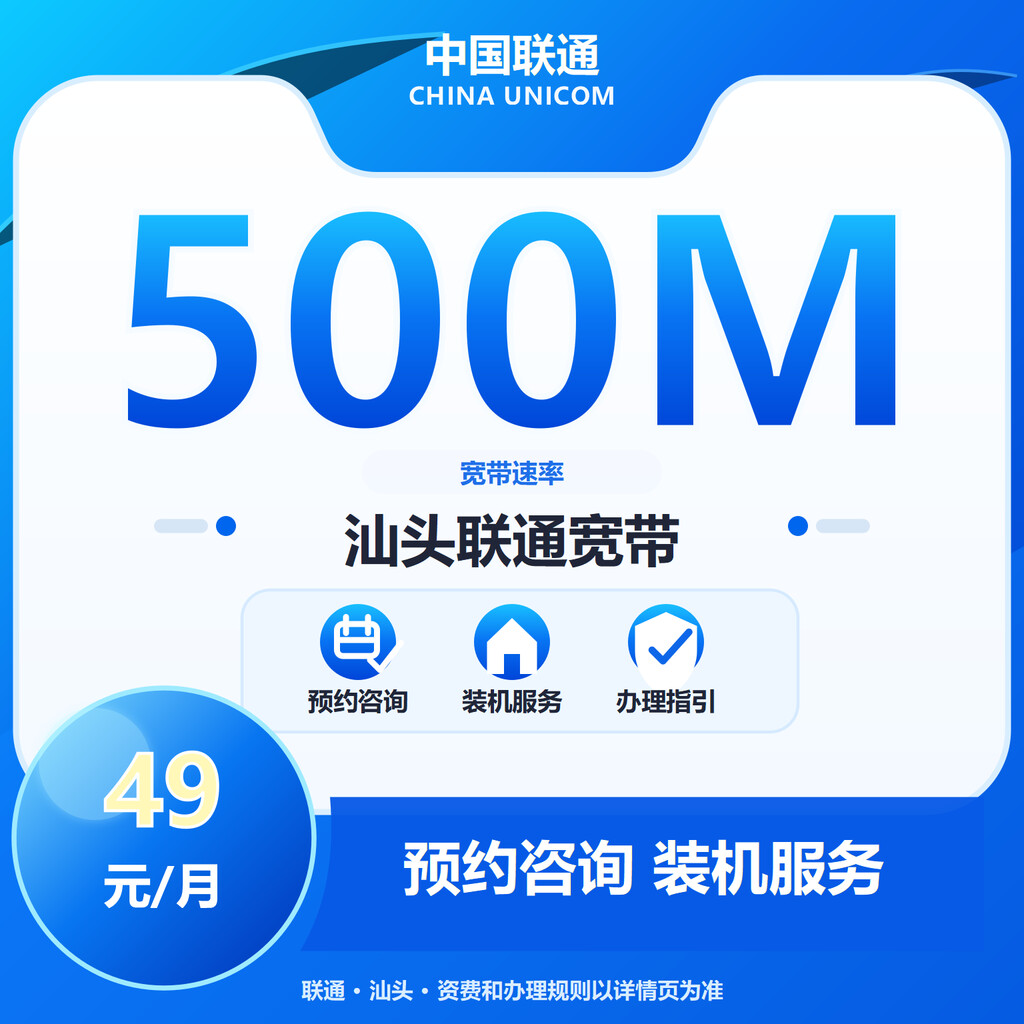 汕头联通500M融合补贴版